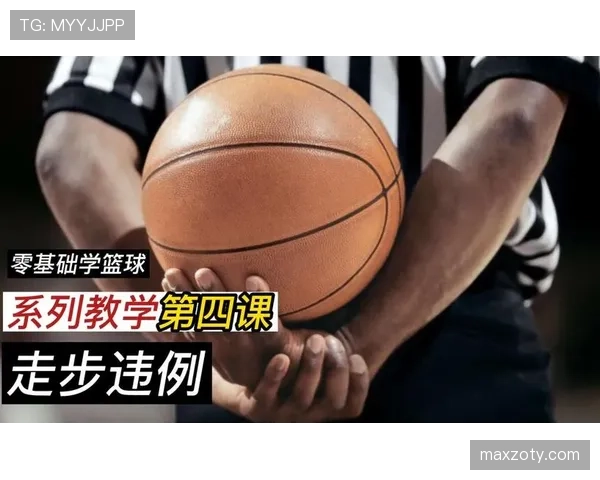 犯规判定规则详解：关键判罚标准与裁判执行原则